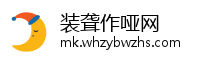 装聋作哑网